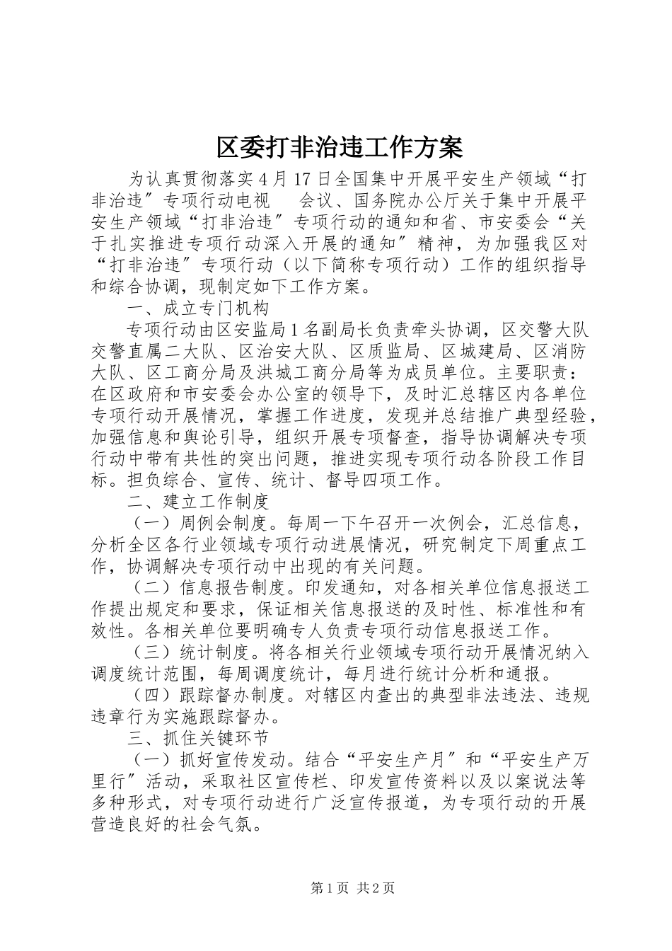 2023年区委打非治违工作方案.docx_第1页