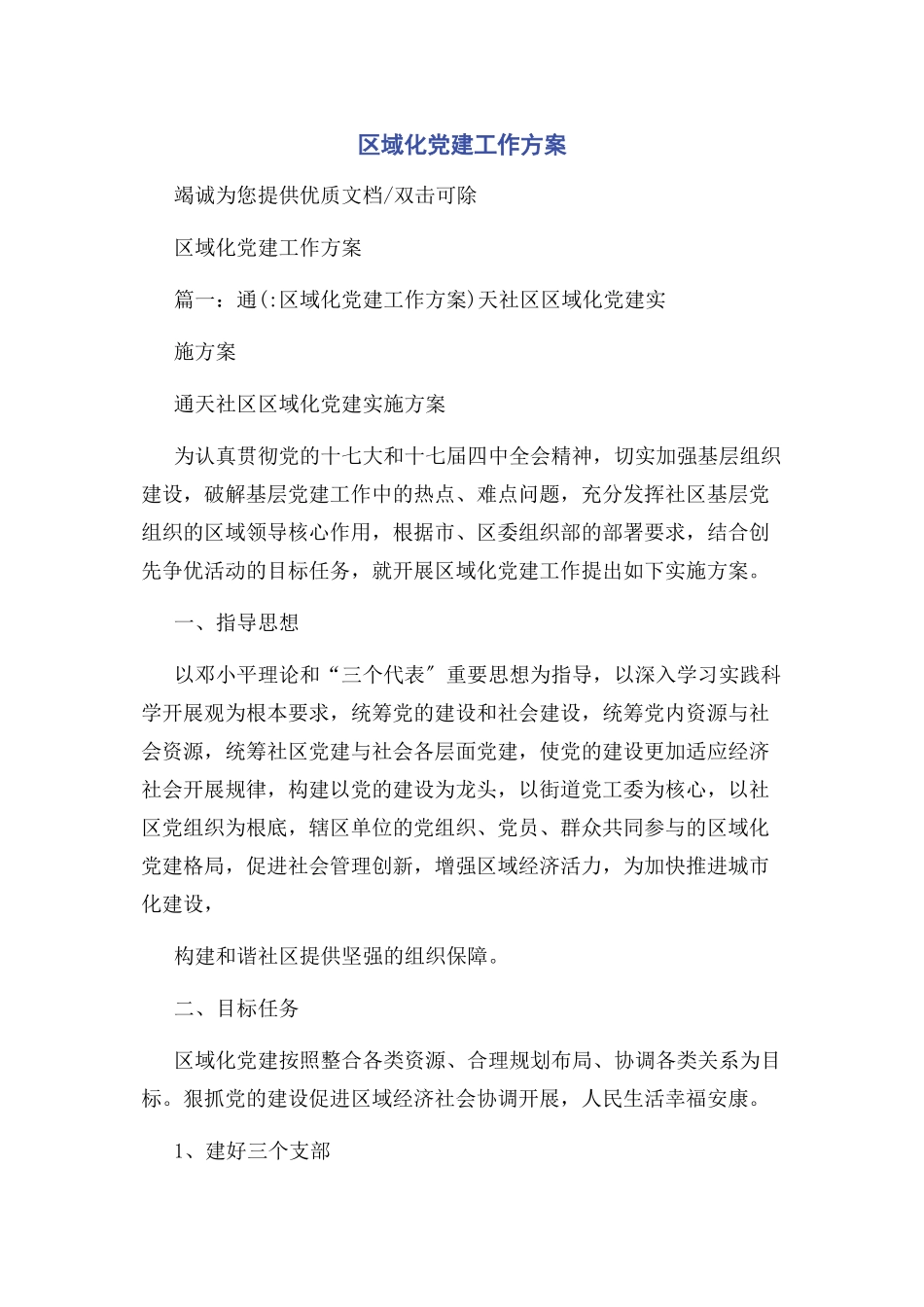 2023年区域化党建工作方案.docx_第1页