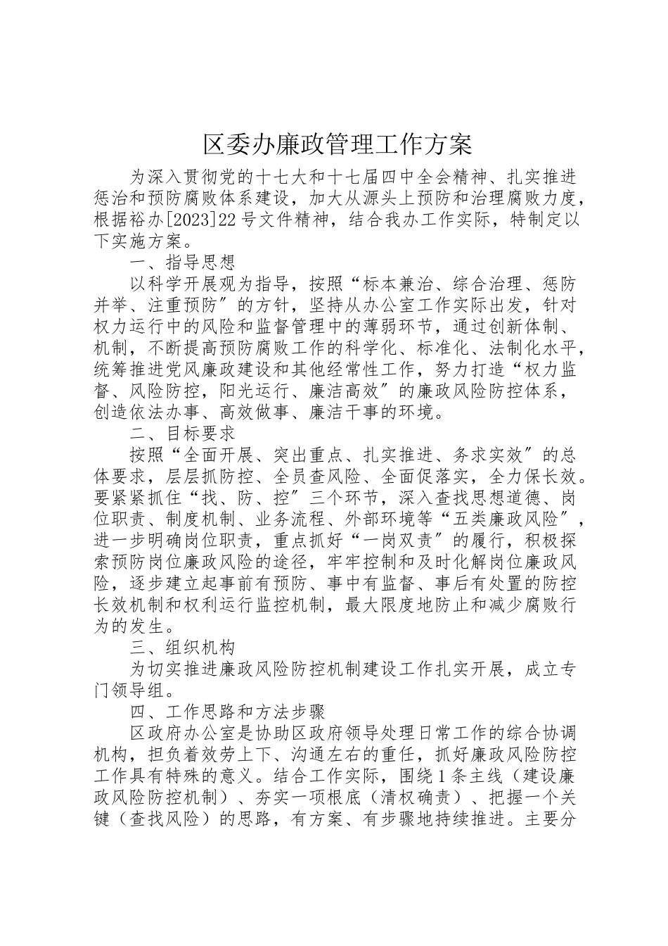 2023年区委办廉政管理工作方案.doc_第1页