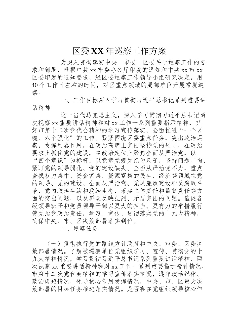 2023年区委年巡察工作方案 .doc_第1页