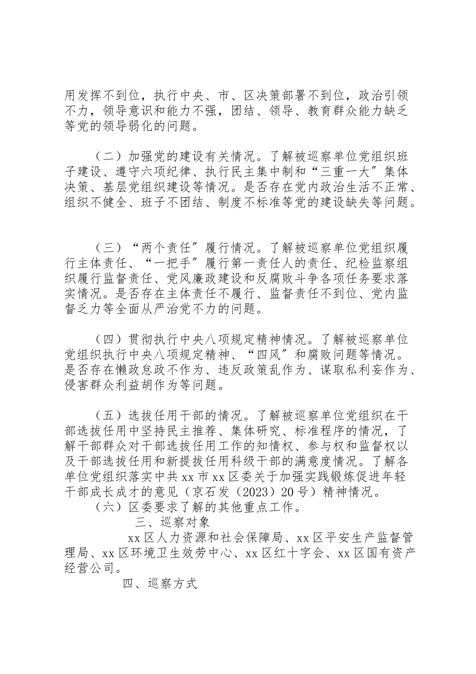 2023年区委年巡察工作方案 .doc_第2页