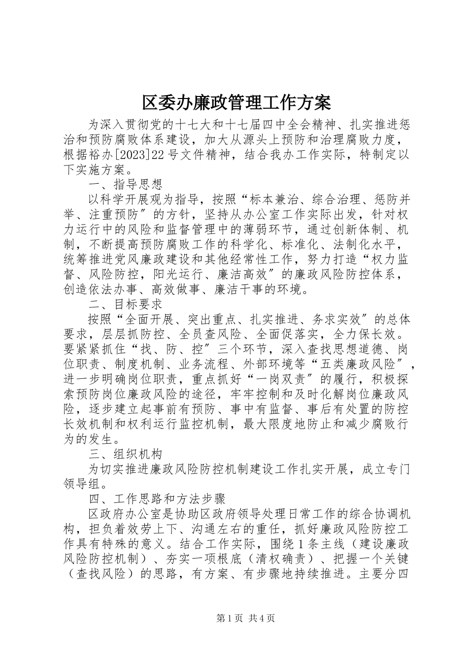 2023年区委办廉政管理工作方案.docx_第1页