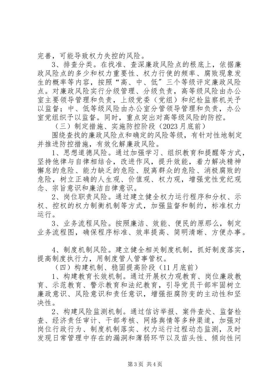 2023年区委办廉政管理工作方案.docx_第3页