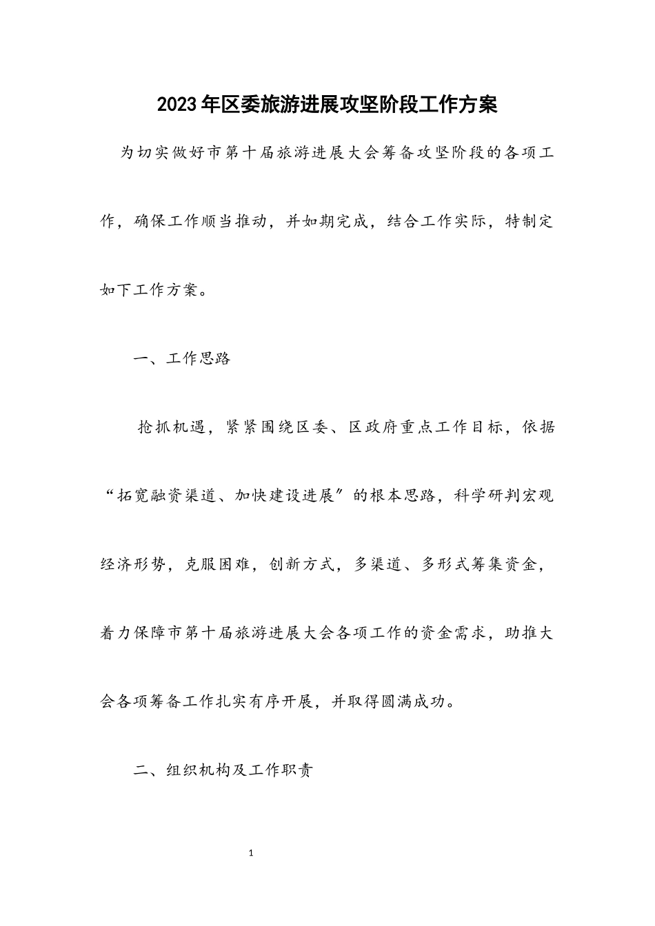 2023年区委旅游发展攻坚阶段工作方案.docx_第1页