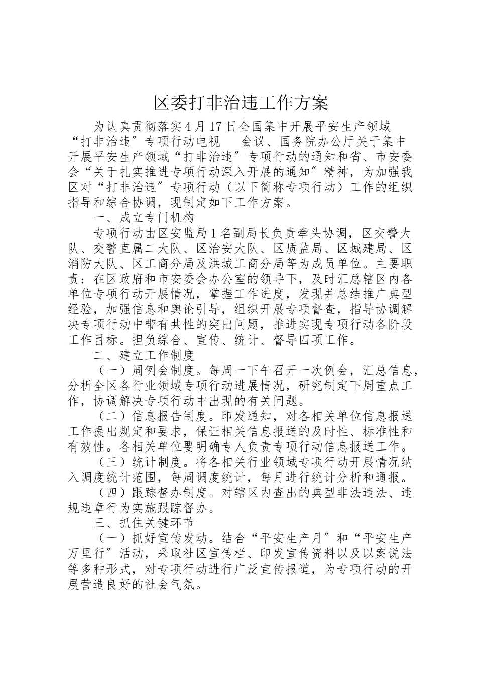 2023年区委打非治违工作方案.doc_第1页