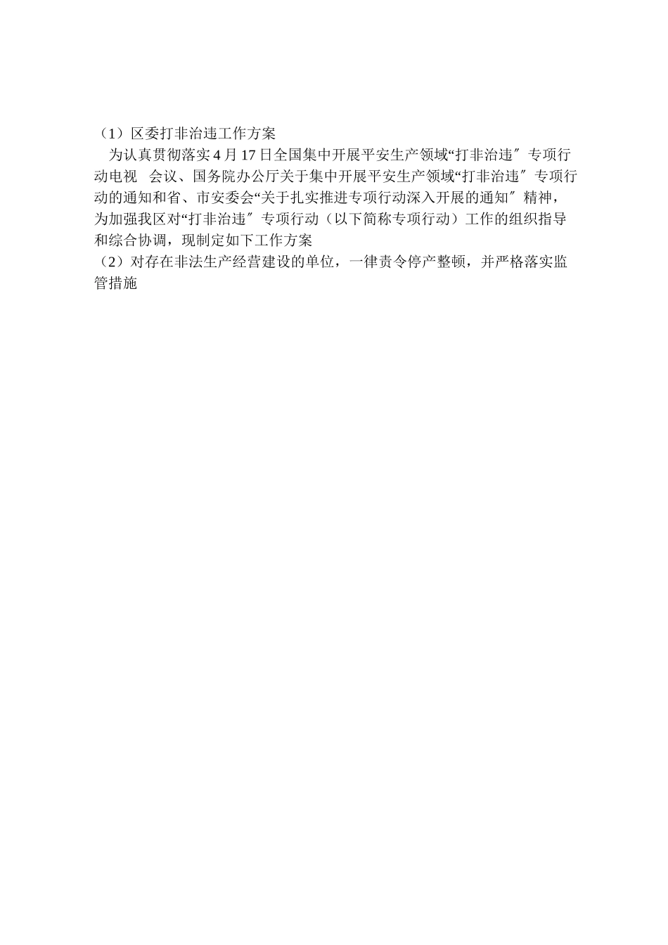 2023年区委打非治违工作方案.doc_第3页