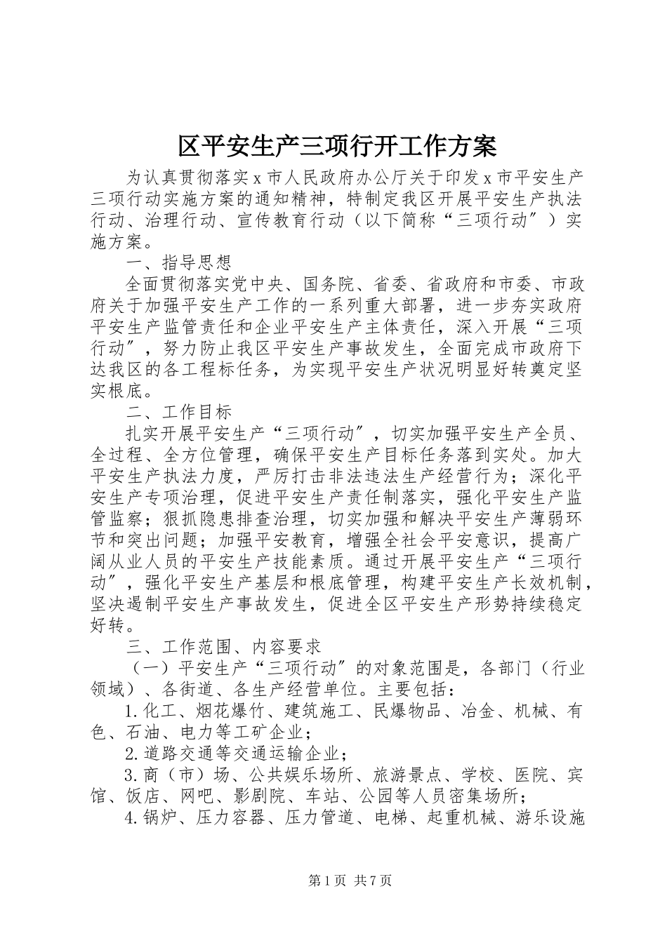 2023年区安全生产三项行动工作方案.docx_第1页