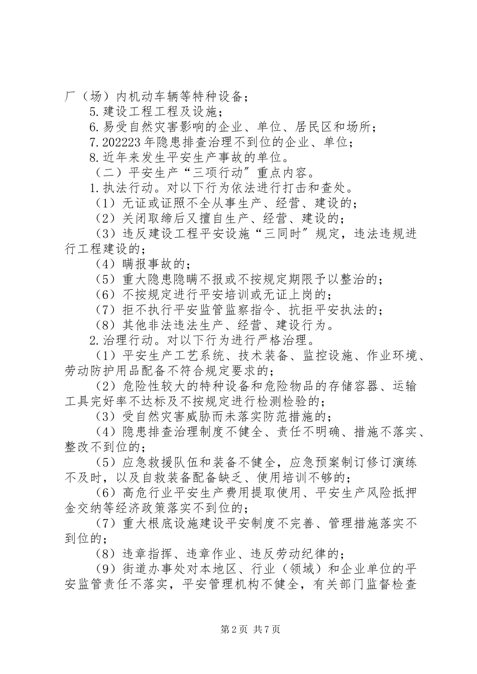 2023年区安全生产三项行动工作方案.docx_第2页