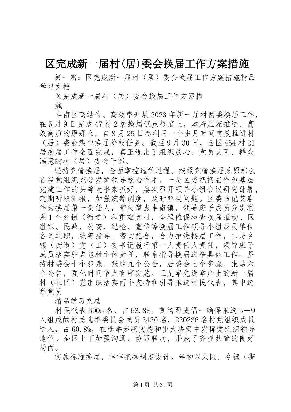 2023年区完成新一届村居委会换届工作方案措施.docx_第1页