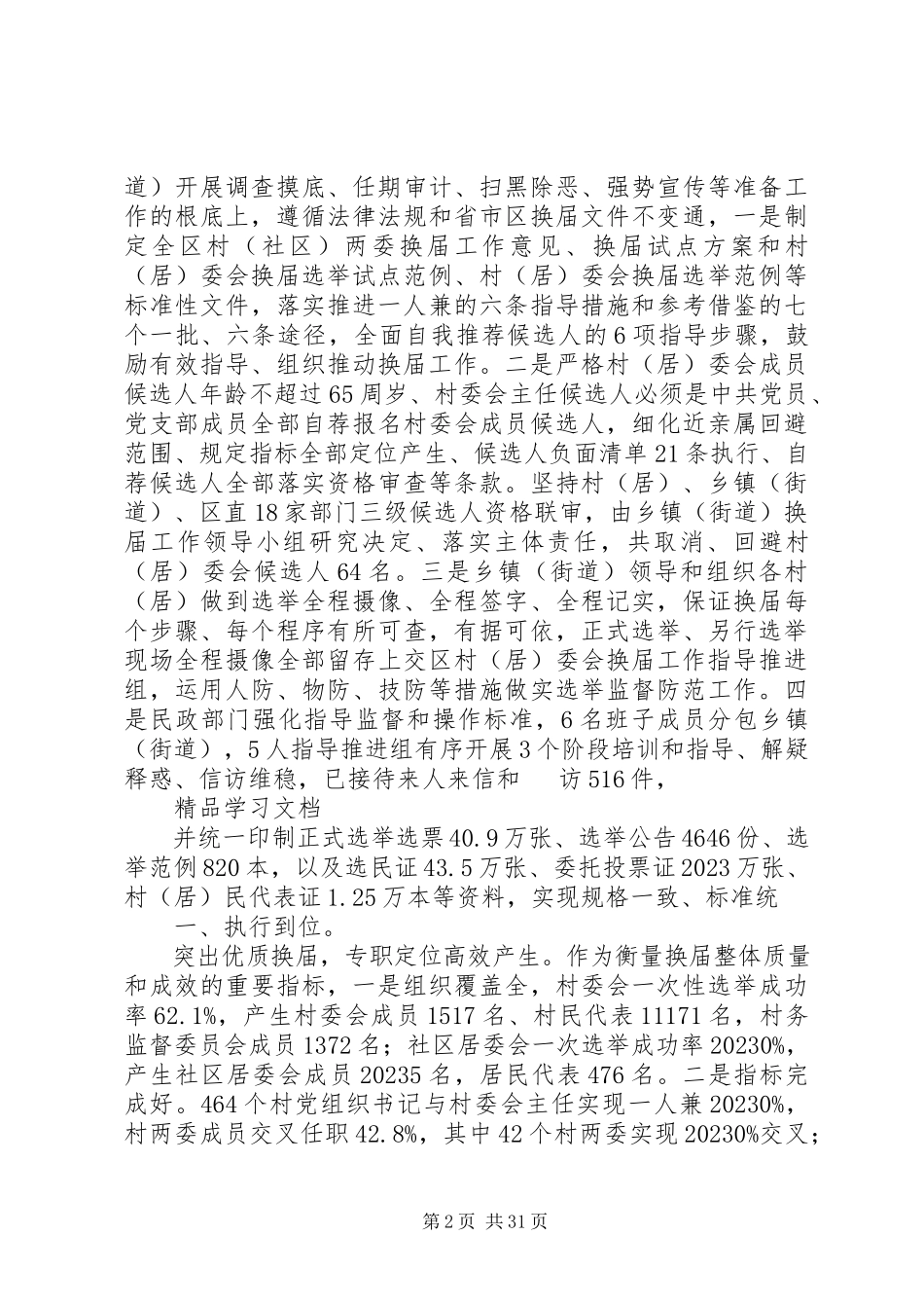 2023年区完成新一届村居委会换届工作方案措施.docx_第2页