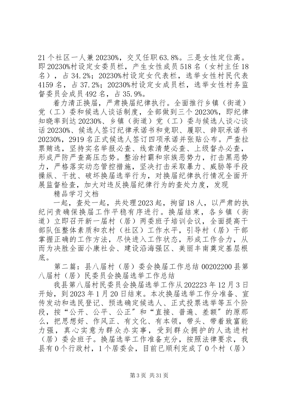 2023年区完成新一届村居委会换届工作方案措施.docx_第3页