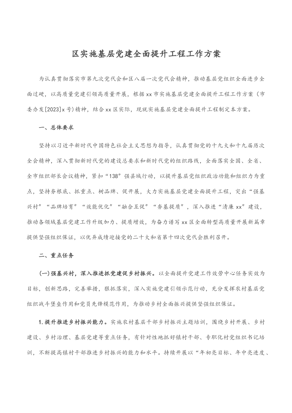 2023年区实施基层党建全面提升工程工作方案范文.docx_第1页