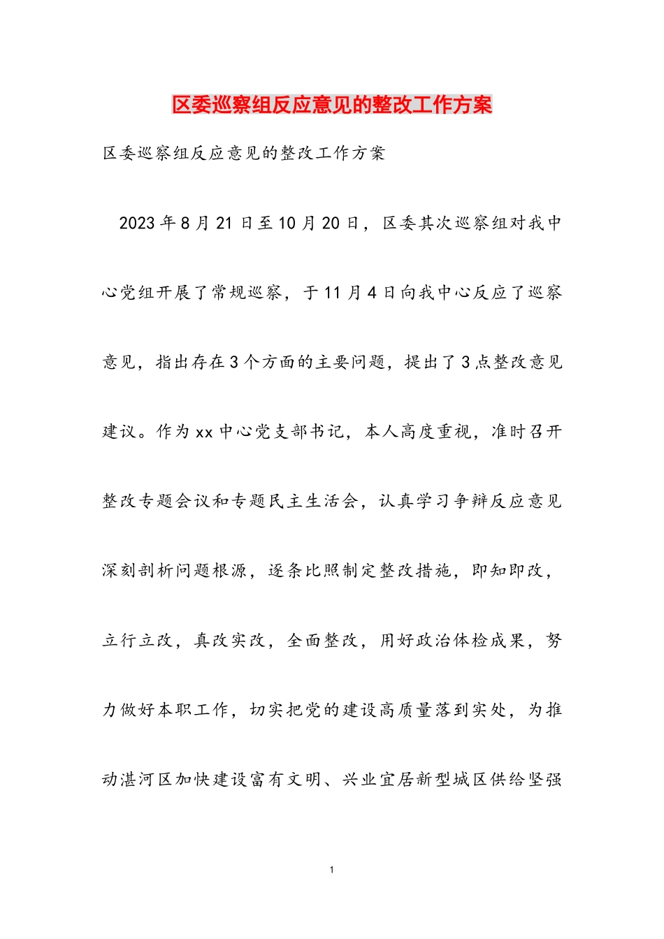 2023年区委巡视组反馈意见的整改工作方案.doc_第1页