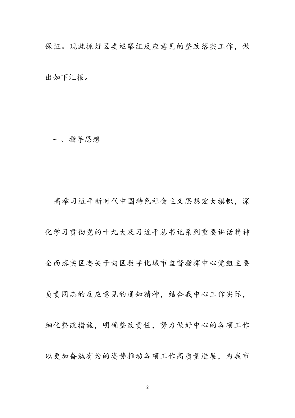 2023年区委巡视组反馈意见的整改工作方案.doc_第2页