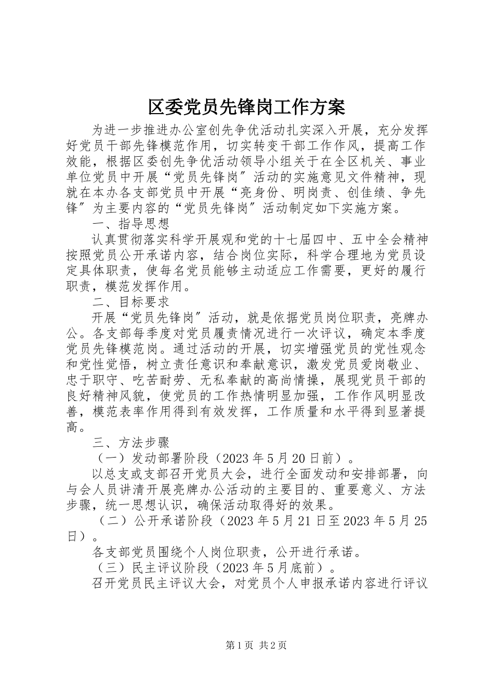 2023年区委党员先锋岗工作方案.docx_第1页