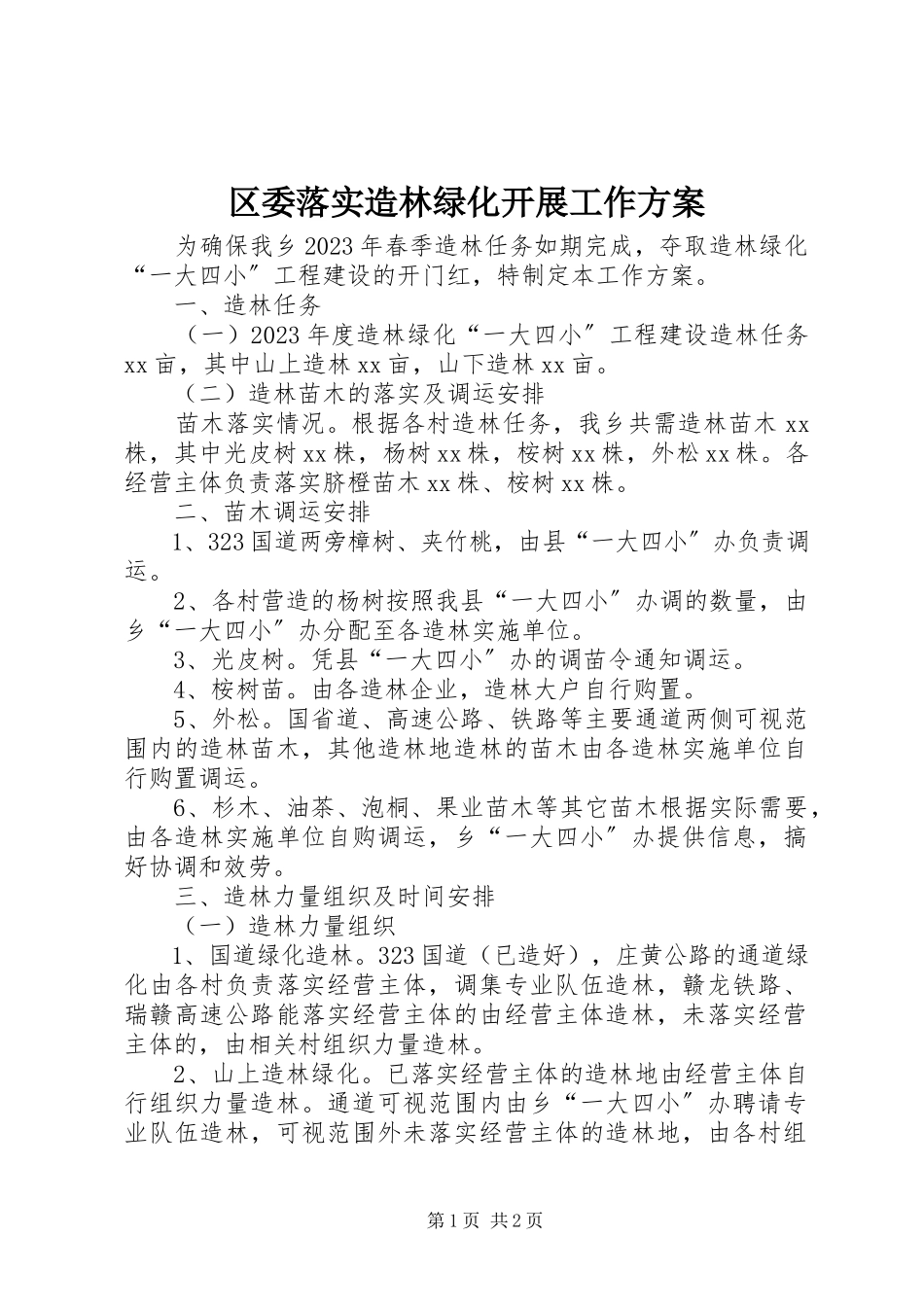 2023年区委落实造林绿化发展工作方案.docx_第1页