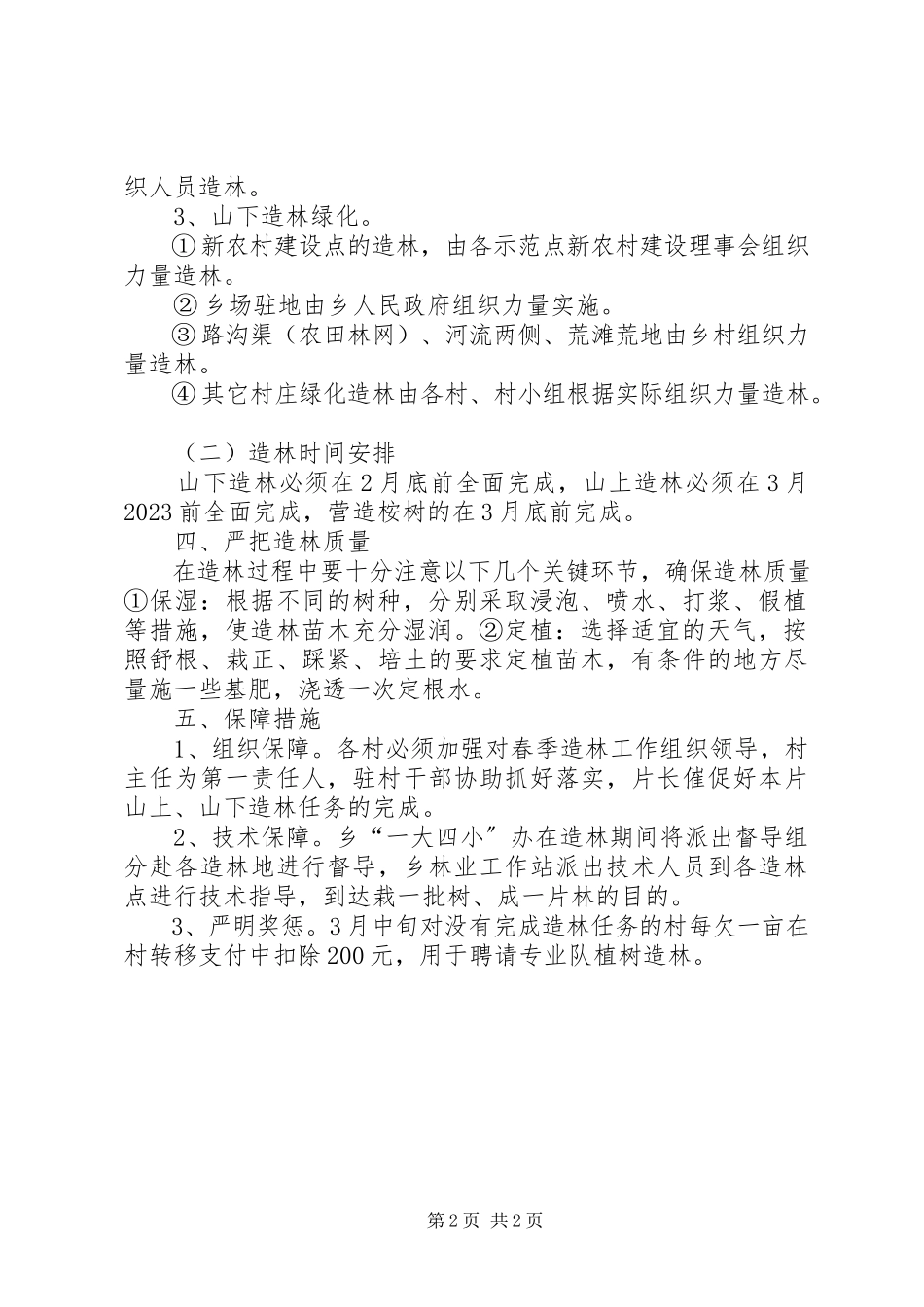 2023年区委落实造林绿化发展工作方案.docx_第2页