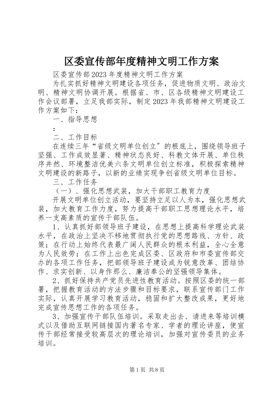 2023年区委宣传部年度精神文明工作方案.docx_第1页