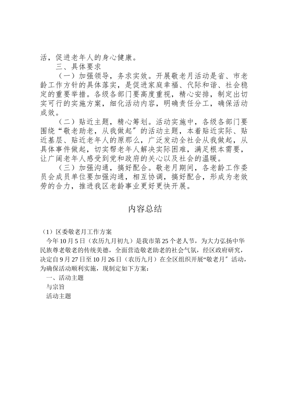 2023年区委敬老月工作方案.doc_第3页