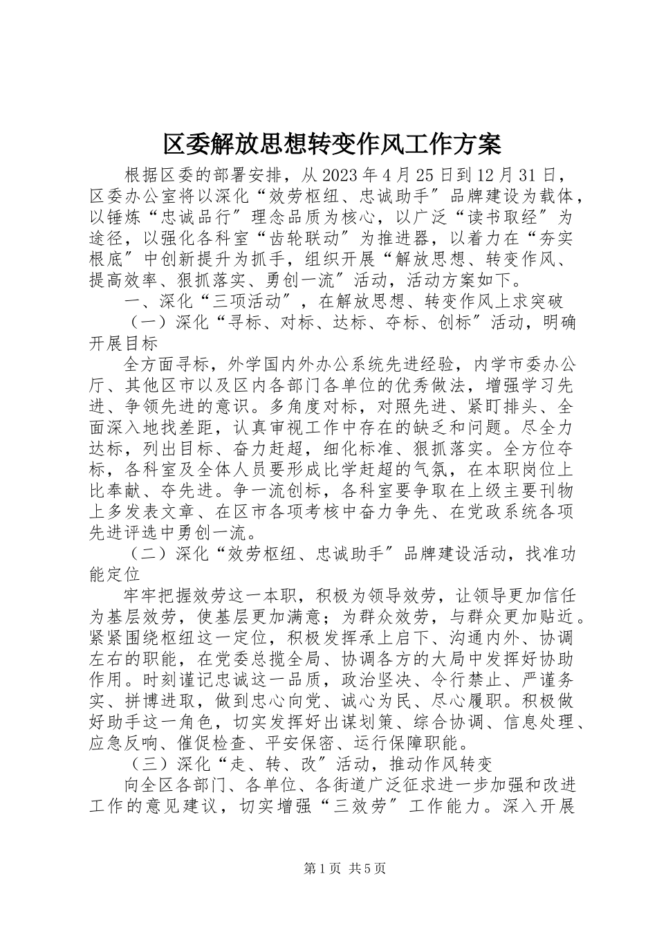 2023年区委解放思想转变作风工作方案.docx_第1页