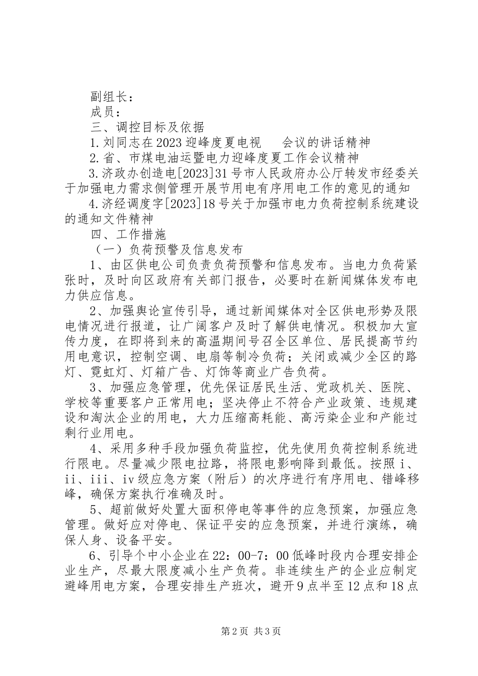 2023年区委有序用电应急工作方案.docx_第2页