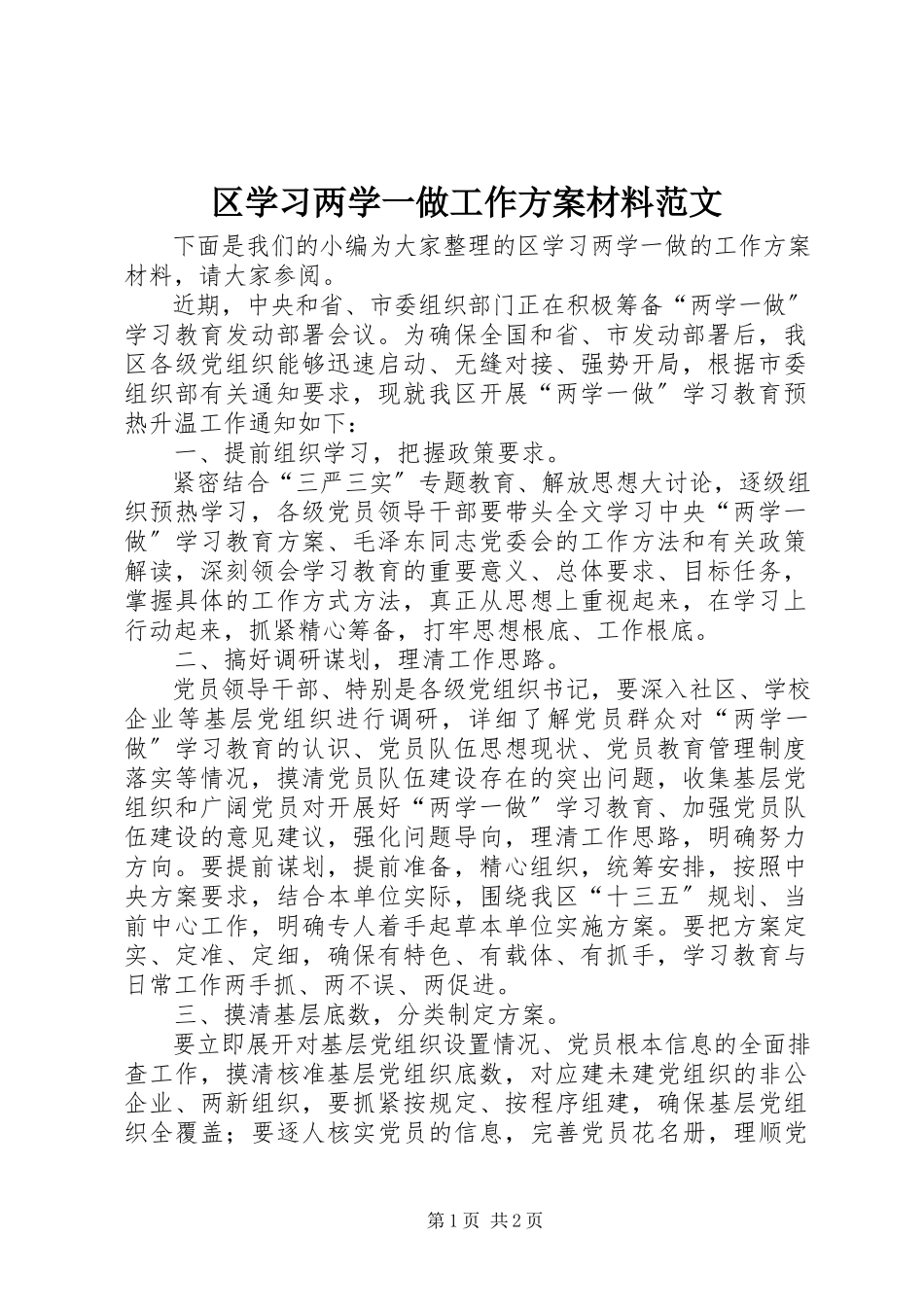 2023年区学习两学一做工作方案材料.docx_第1页