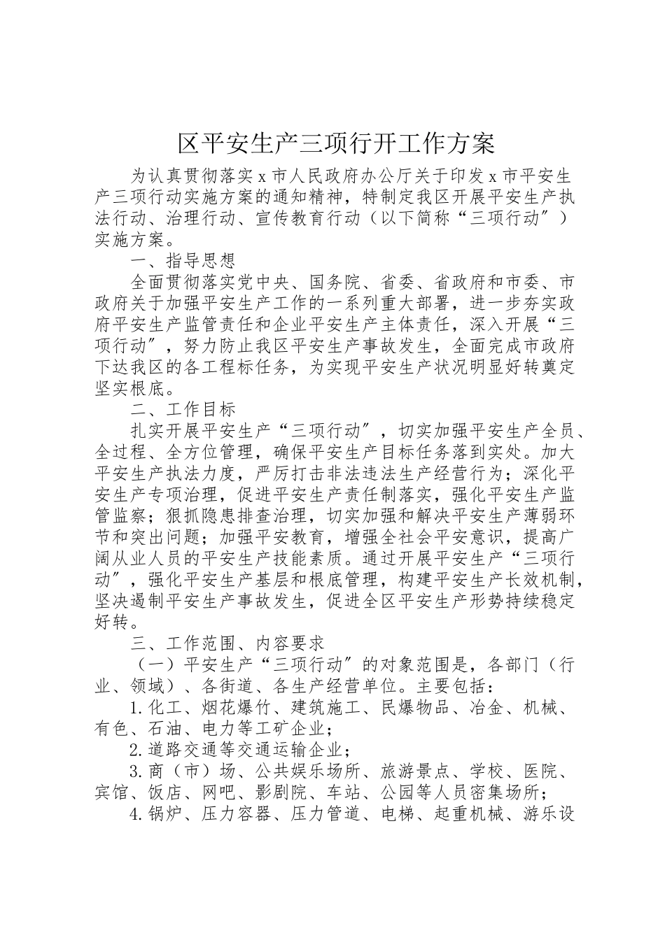 2023年区安全生产三项行动工作方案.doc_第1页