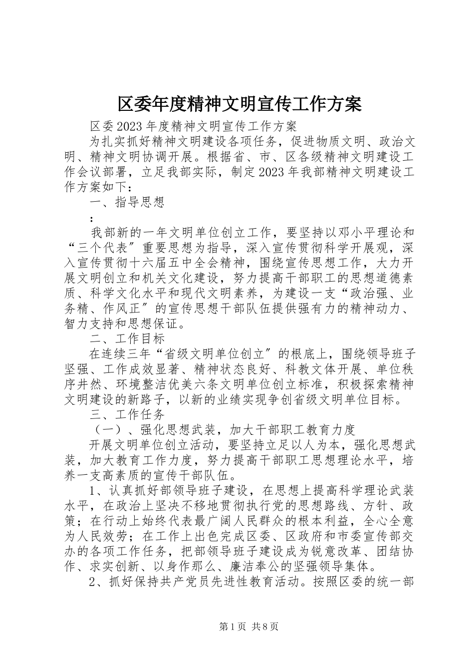2023年区委年度精神文明宣传工作方案.docx_第1页