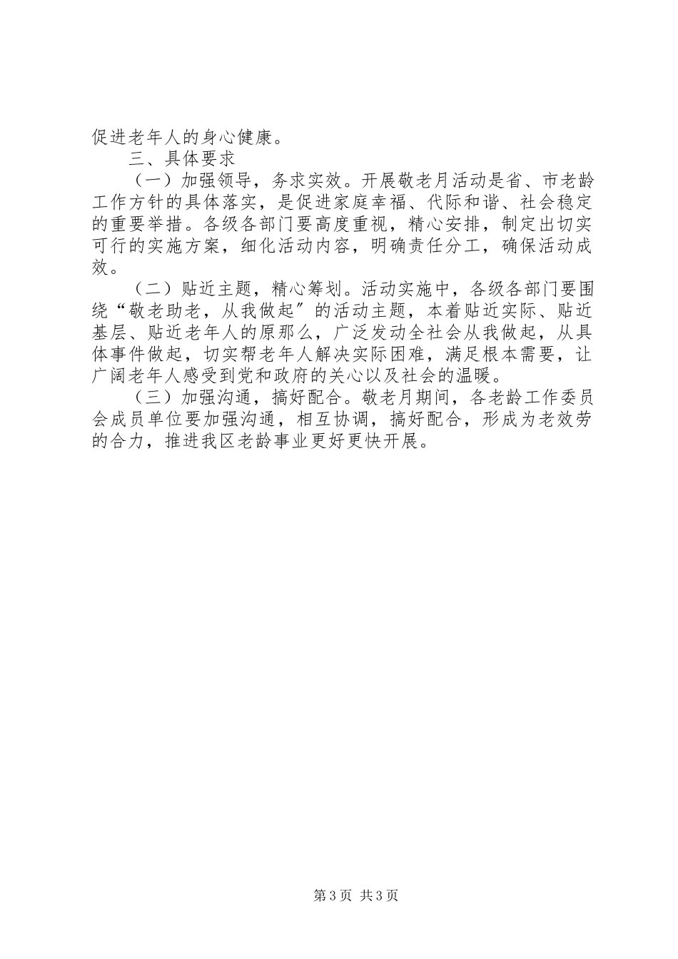 2023年区委敬老月工作方案.docx_第3页