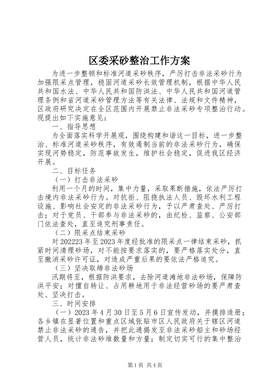 2023年区委采砂整治工作方案.docx_第1页
