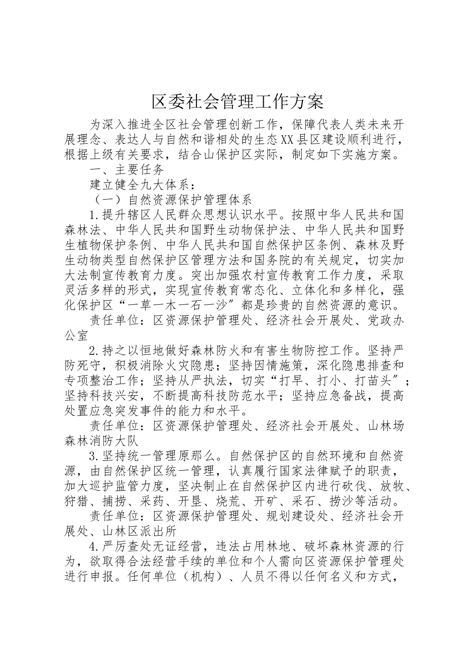2023年区委社会管理工作方案.doc_第1页
