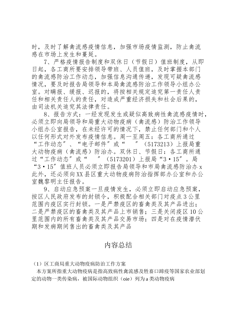 2023年区工商局重大动物疫病防治工作方案 2.doc_第3页