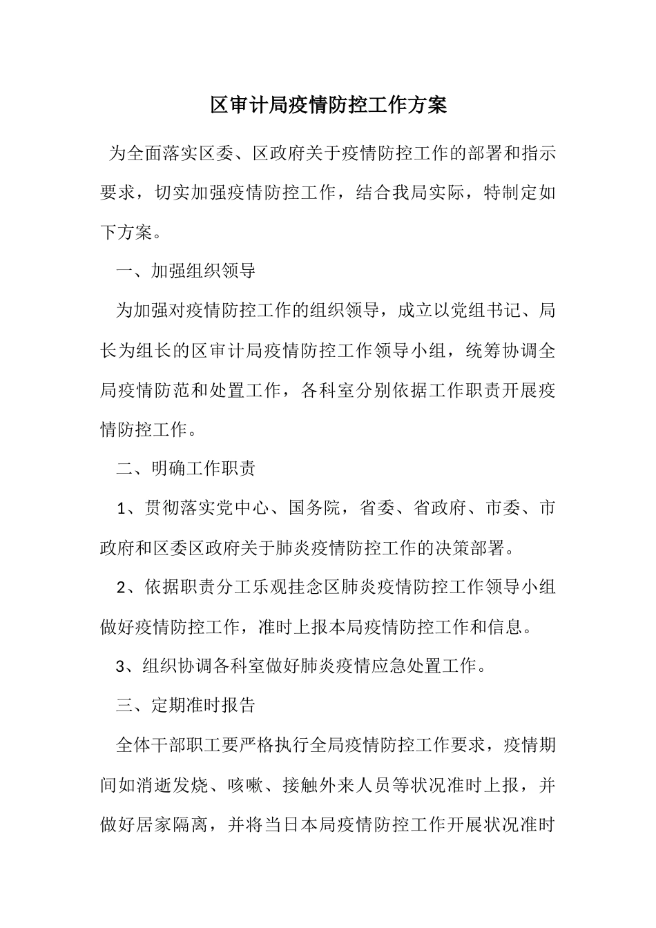 2023年区审计局疫情防控工作方案.docx_第1页