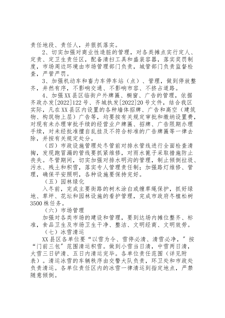 2023年区市容环境卫生冬季管理工作方案 .doc_第2页