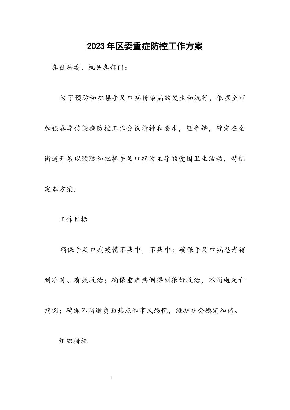 2023年区委重症防控工作方案.docx_第1页