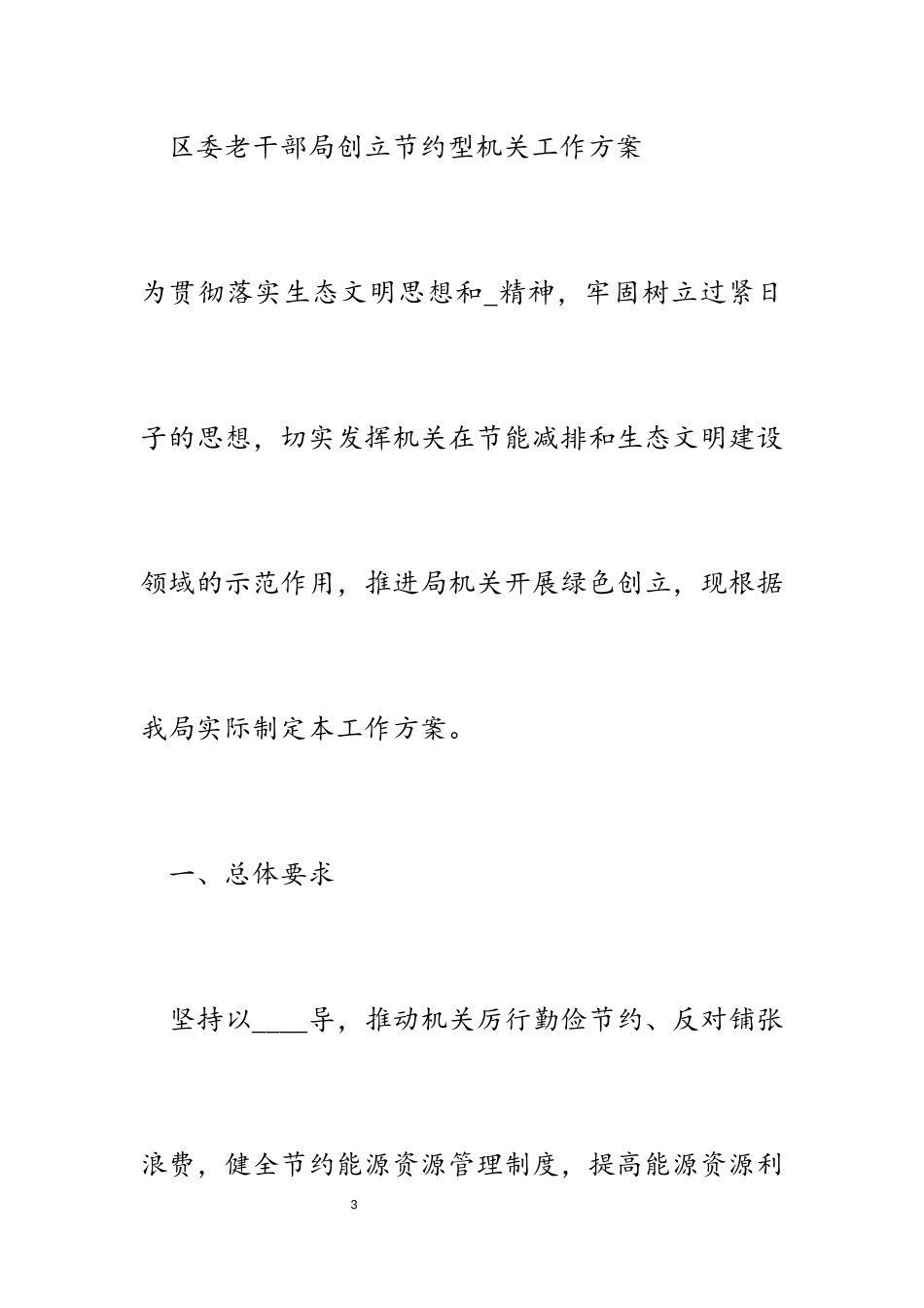 2023年区委老干部局创建节约型机关工作方案.docx_第3页