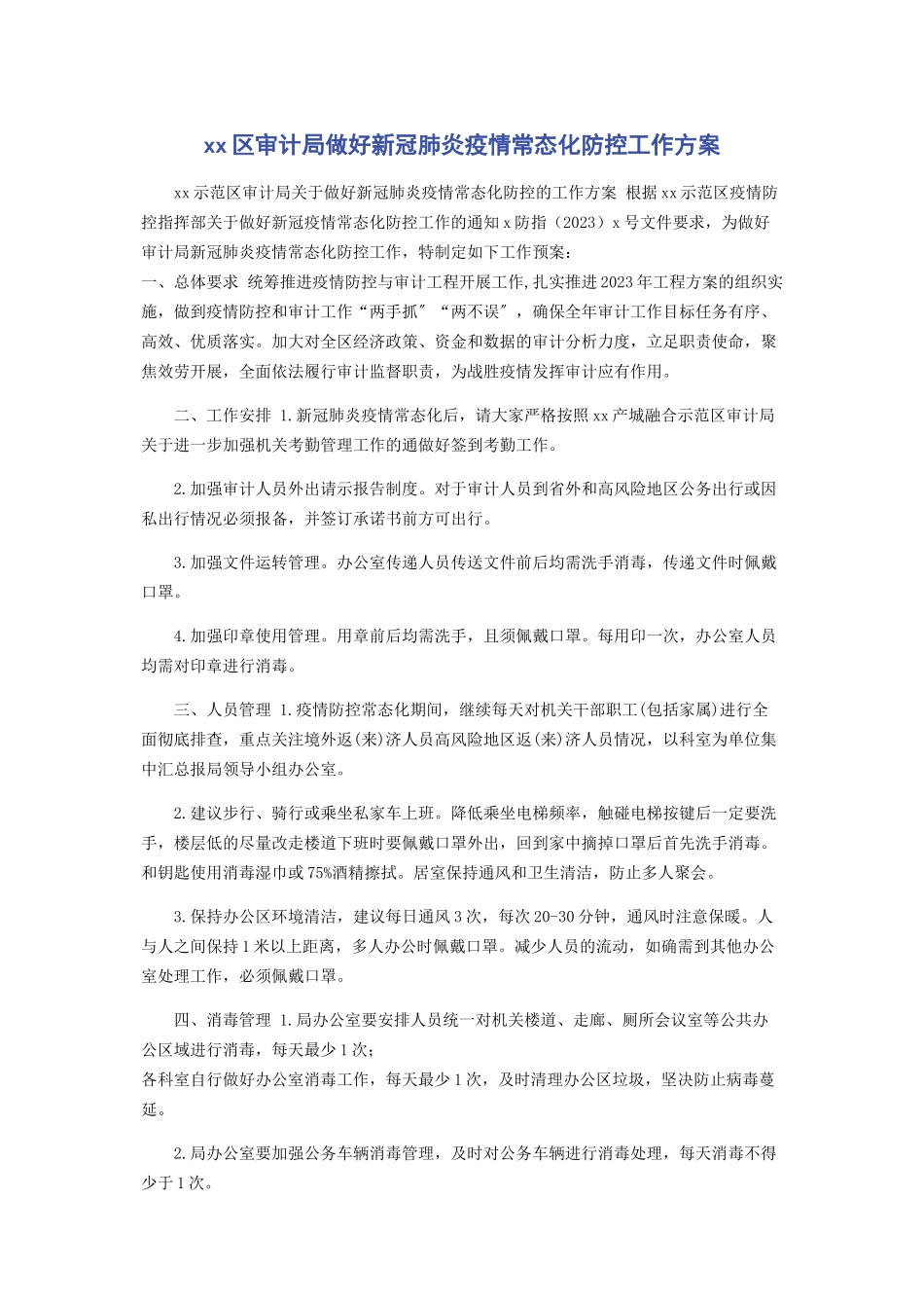 2023年区审计局做好新冠肺炎疫情常态化防控工作方案.docx_第1页