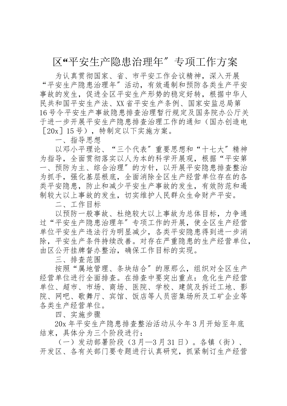 2023年区安全生产隐患治理年专项工作方案.doc_第1页