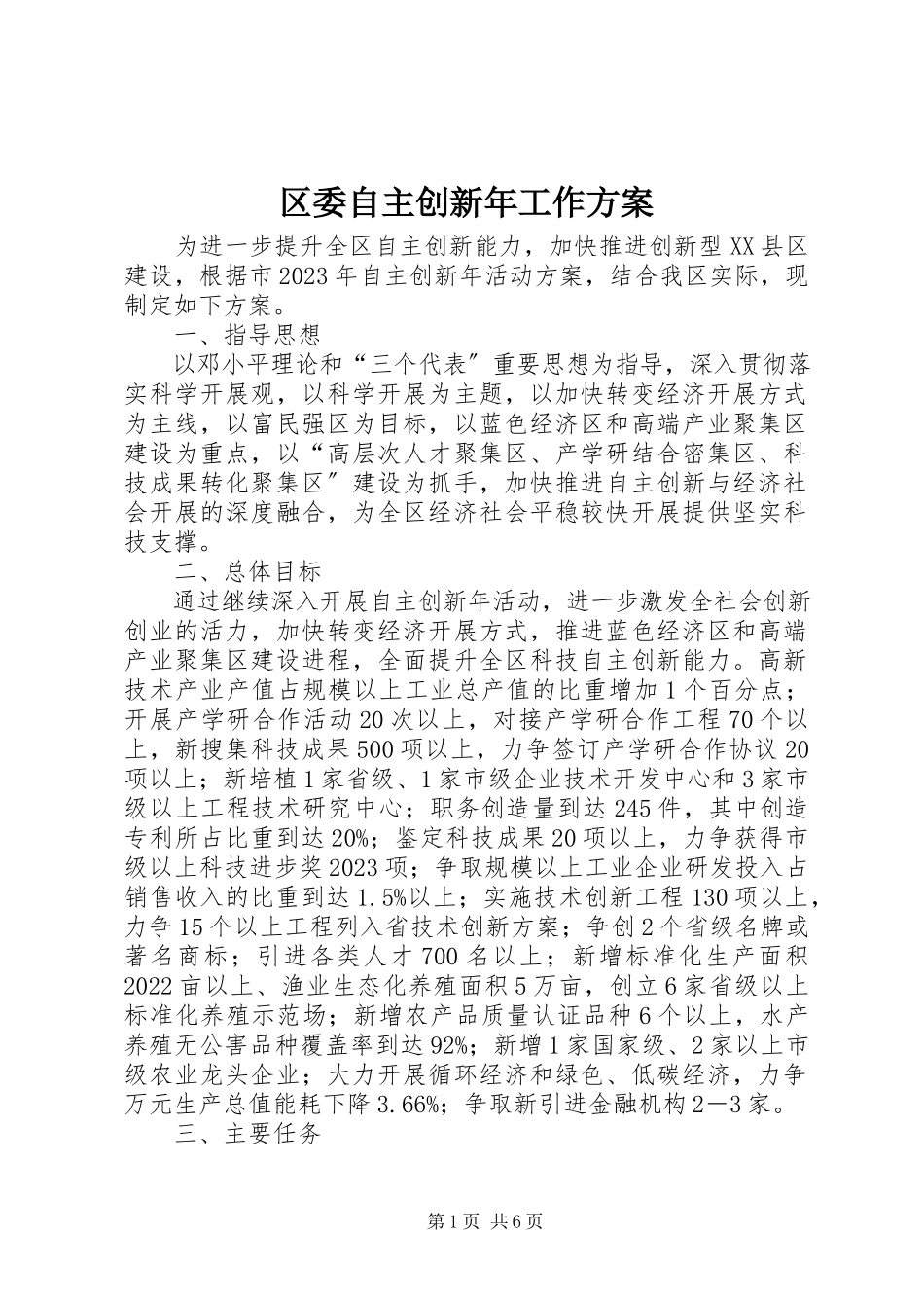 2023年区委自主创新年工作方案.docx_第1页