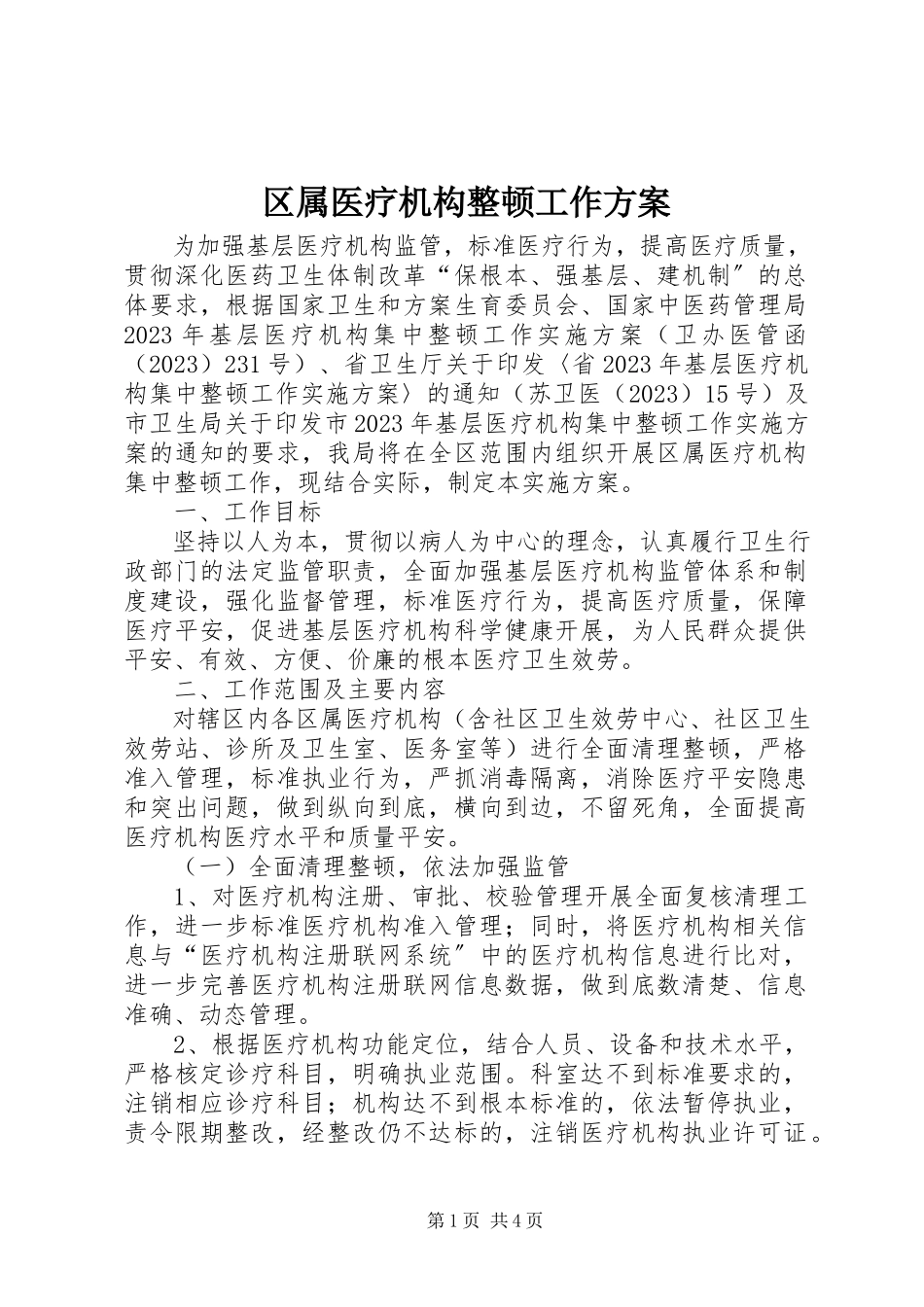 2023年区属医疗机构整顿工作方案.docx_第1页