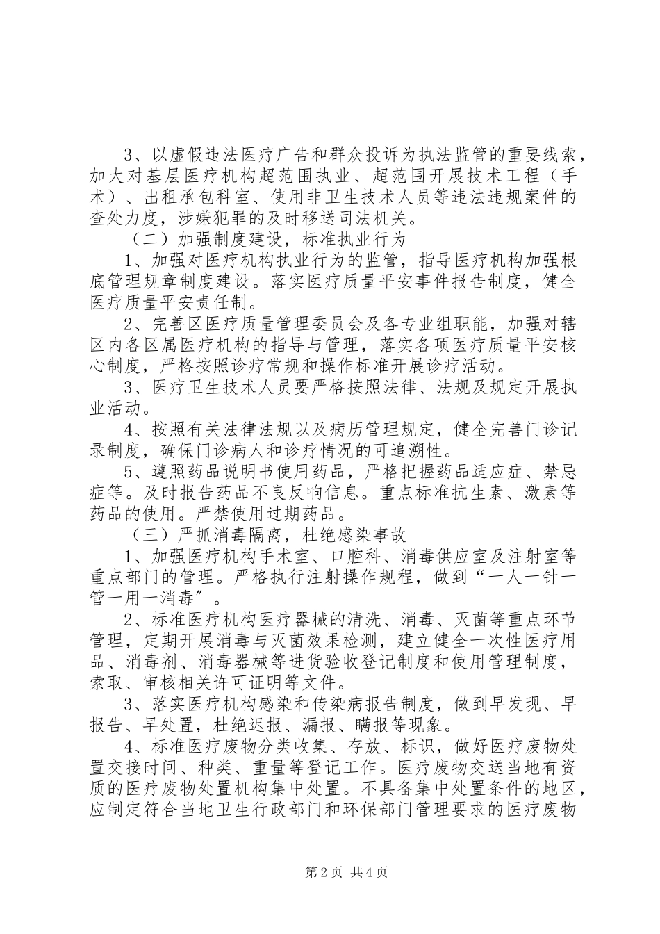 2023年区属医疗机构整顿工作方案.docx_第2页