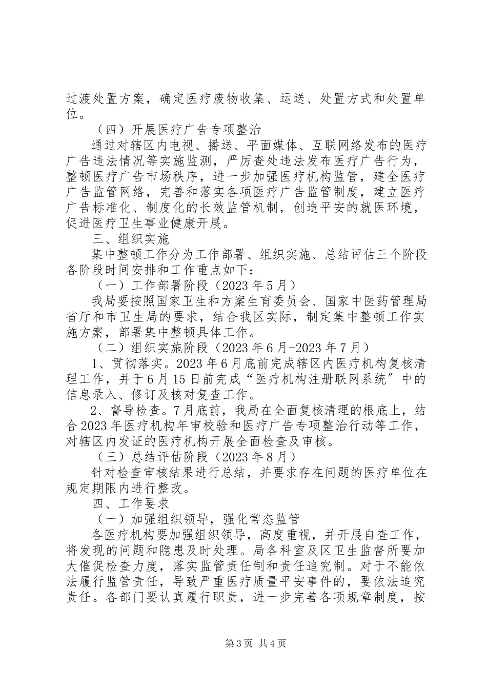 2023年区属医疗机构整顿工作方案.docx_第3页