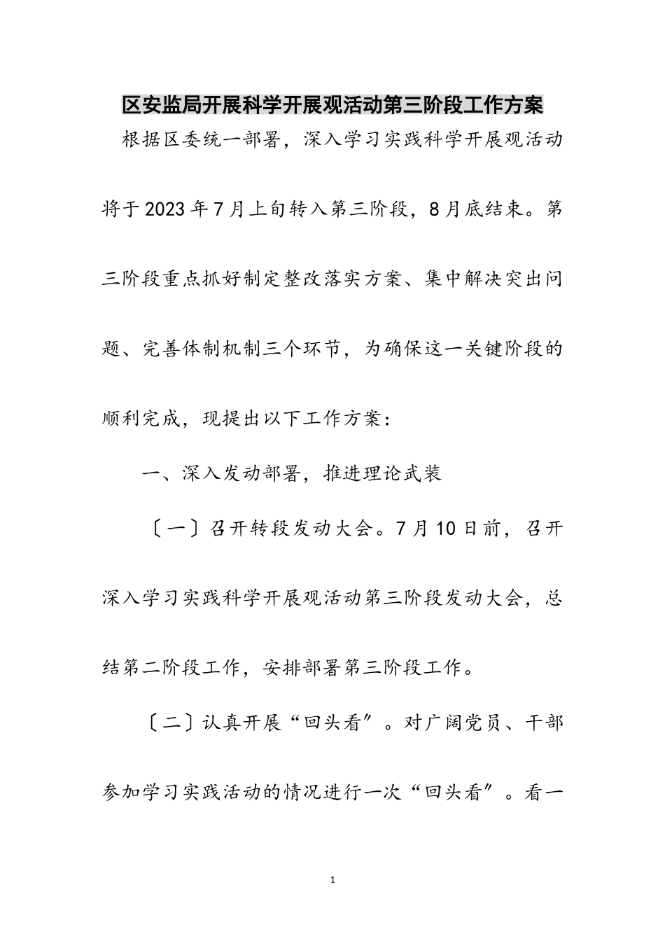 2023年区安监局开展科学发展观活动第三阶段工作方案范文.doc_第1页