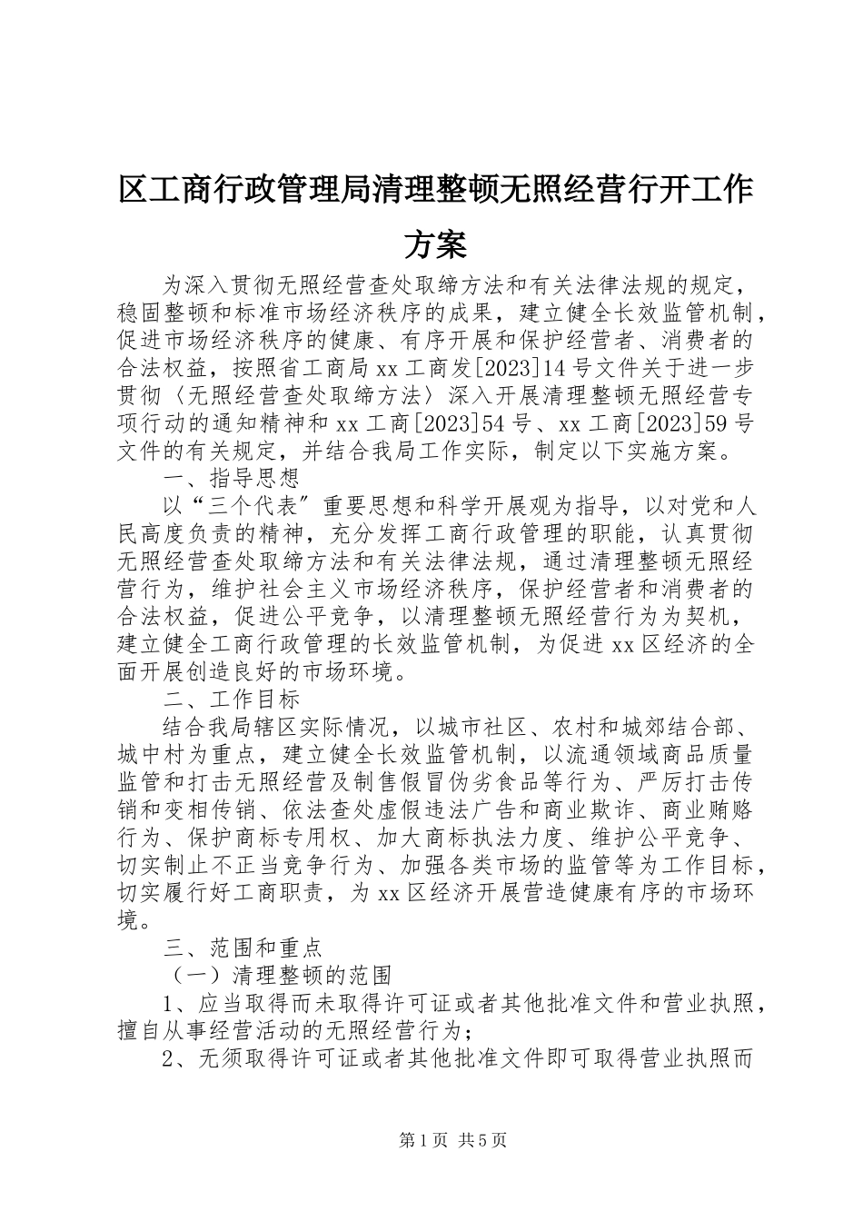 2023年区工商行政管理局清理整顿无照经营行动工作方案.docx_第1页