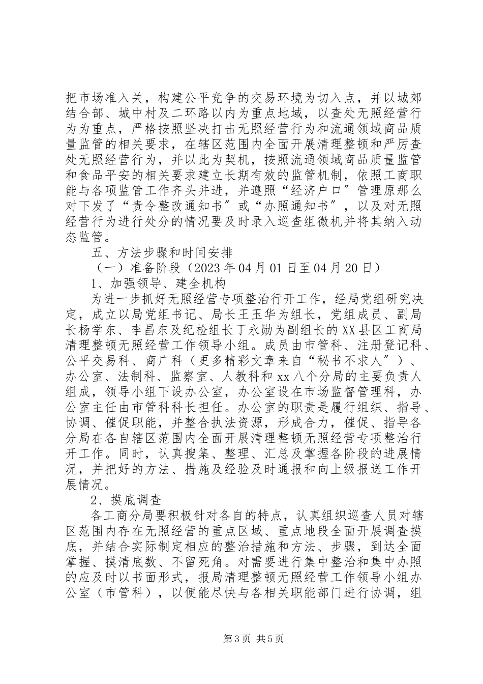 2023年区工商行政管理局清理整顿无照经营行动工作方案.docx_第3页