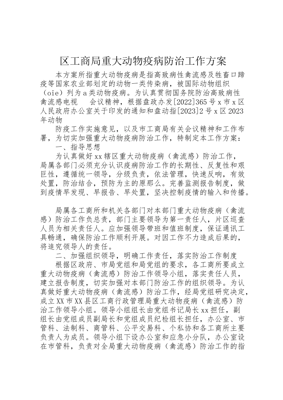 2023年区工商局重大动物疫病防治工作方案 4新编.doc_第1页