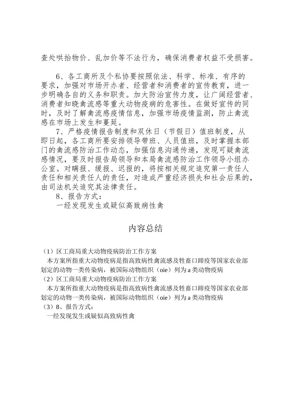 2023年区工商局重大动物疫病防治工作方案 4新编.doc_第3页