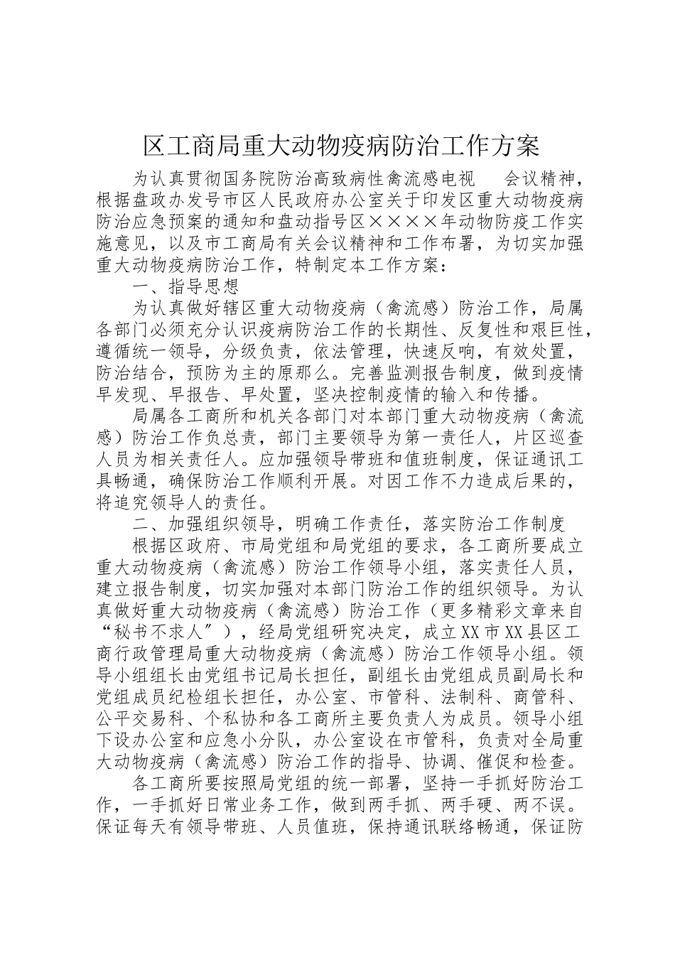 2023年区工商局重大动物疫病防治工作方案 3.doc_第1页