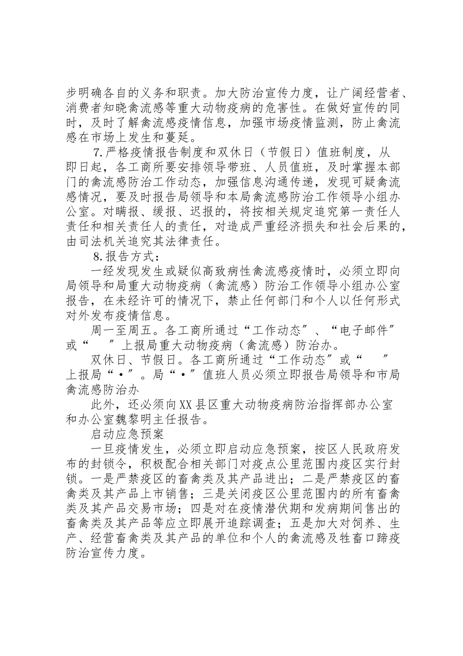 2023年区工商局重大动物疫病防治工作方案 3.doc_第3页