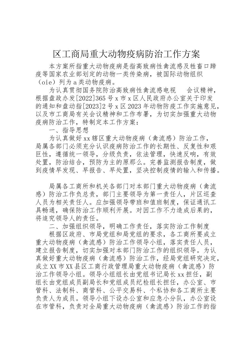 2023年区工商局重大动物疫病防治工作方案 6新编.doc_第1页